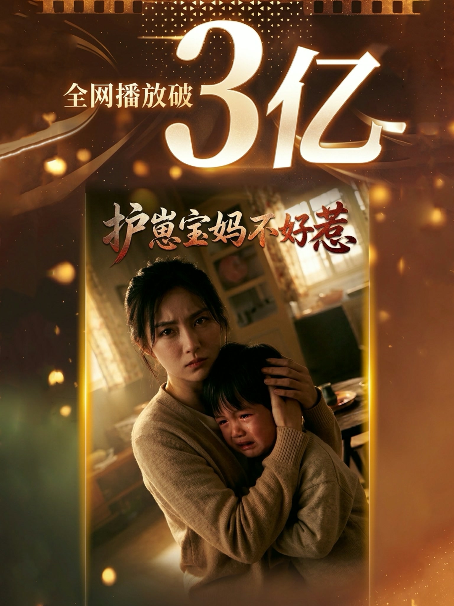 《护崽宝妈不好惹》作品海报